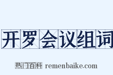 开罗会议组词是什么意思的图片